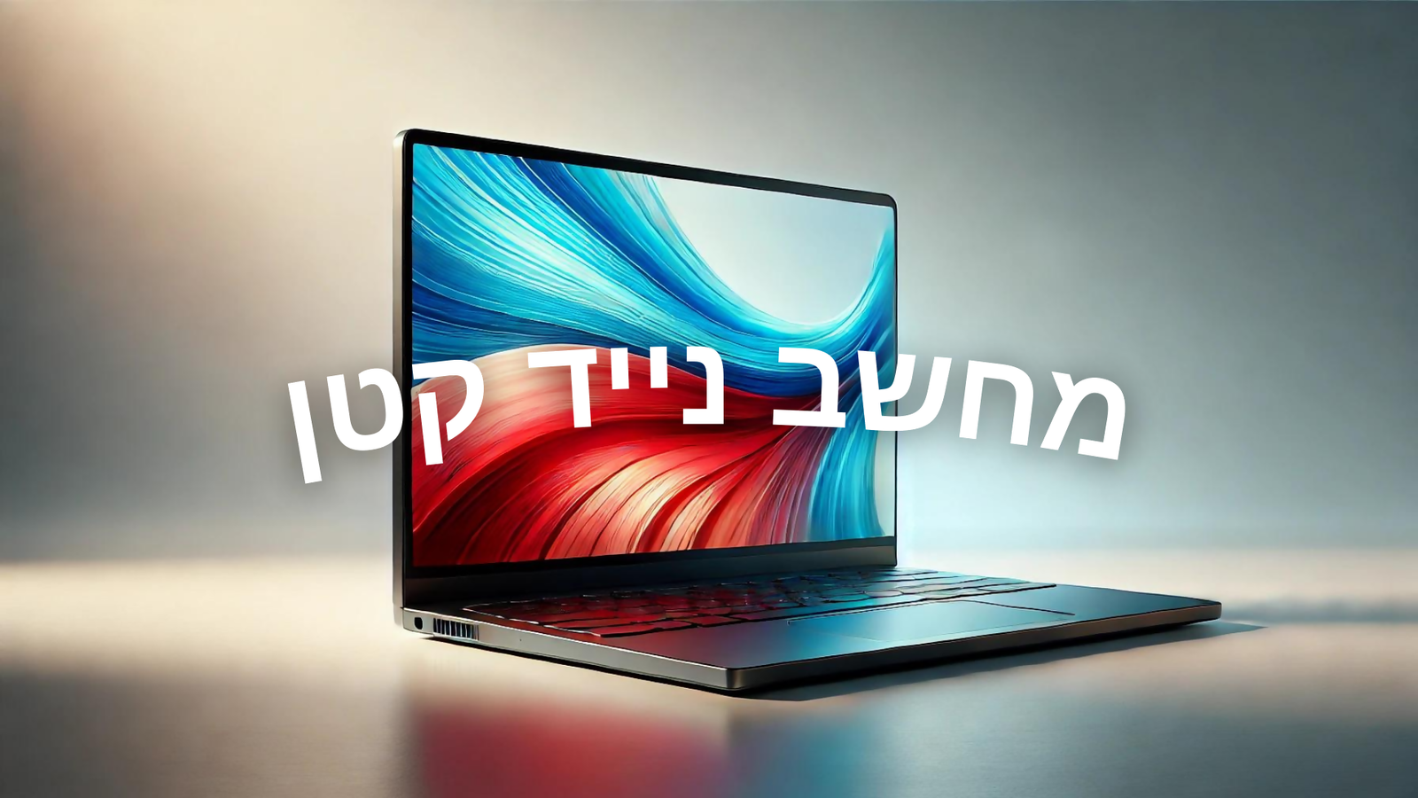 מחשב נייד קטן